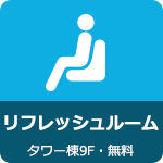 リフレッシュルーム